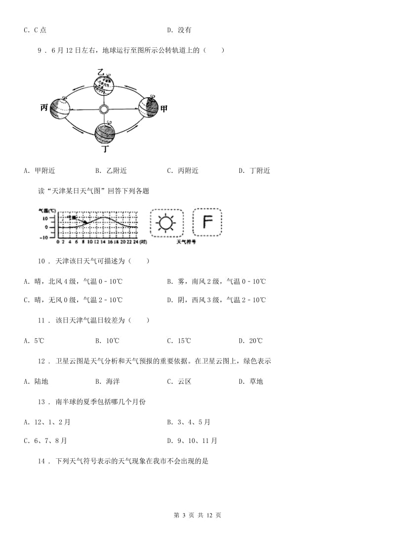 人教版七年级上学期期中素质教育交流地理试题_第3页