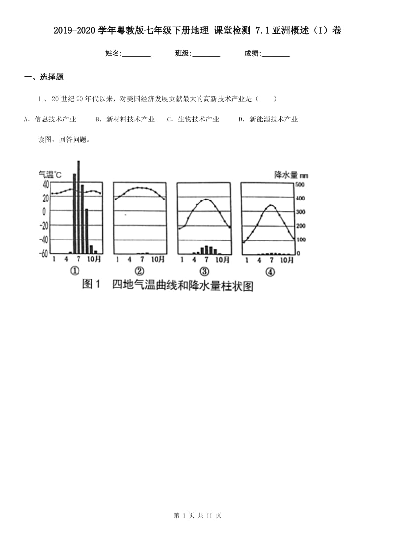 2019-2020学年粤教版七年级下册地理 课堂检测 7.1亚洲概述（I）卷_第1页