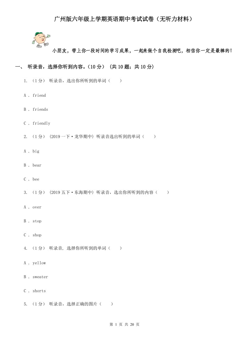广州版六年级上学期英语期中考试试卷（无听力材料）_第1页
