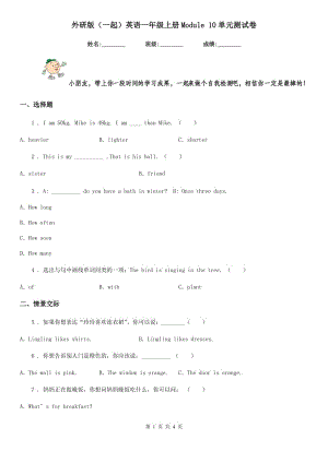 外研版（一起）英語一年級(jí)上冊(cè)Module 10單元測(cè)試卷