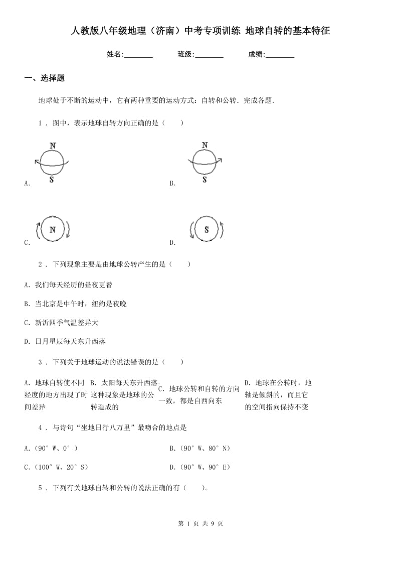 人教版八年级地理（济南）中考专项训练 地球自转的基本特征_第1页