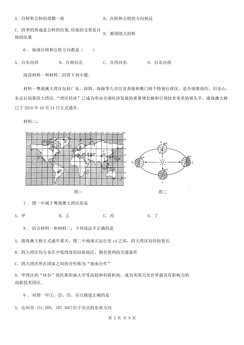 人教版八年级地理（济南）中考专项训练 地球自转的基本特征_第2页