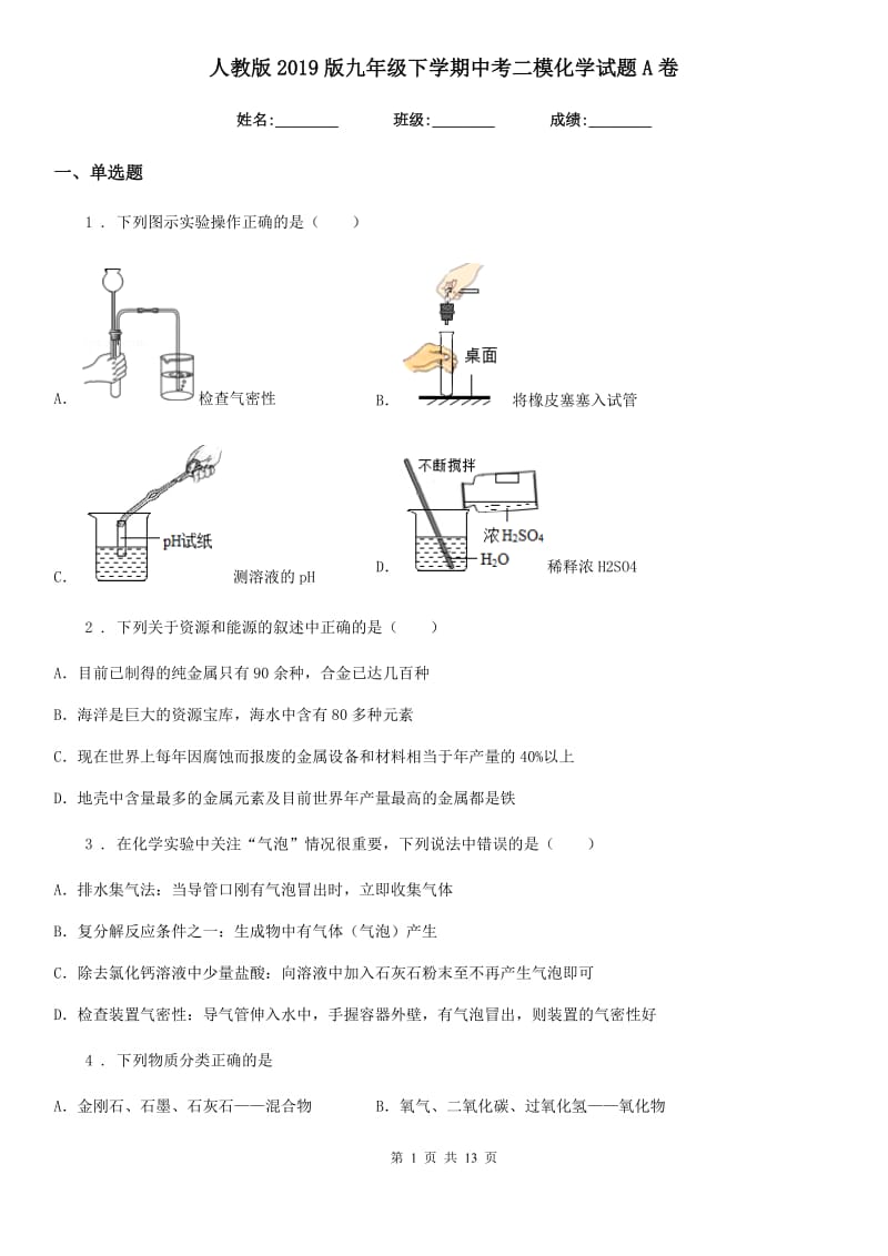 人教版2019版九年级下学期中考二模化学试题A卷（练习）_第1页