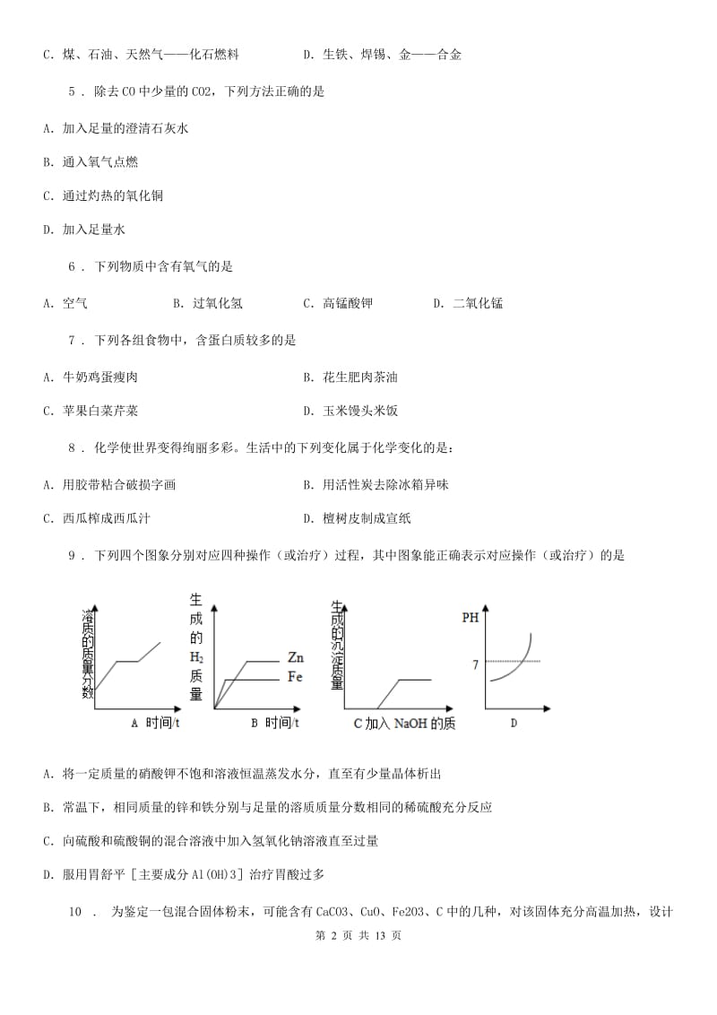 人教版2019版九年级下学期中考二模化学试题A卷（练习）_第2页