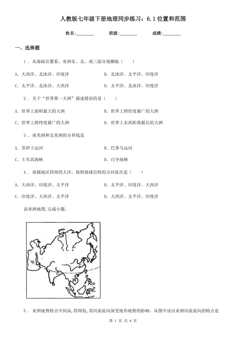 人教版七年级下册地理同步练习：6.1位置和范围_第1页