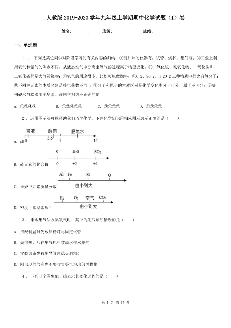 人教版2019-2020学年九年级上学期期中化学试题（I）卷_第1页