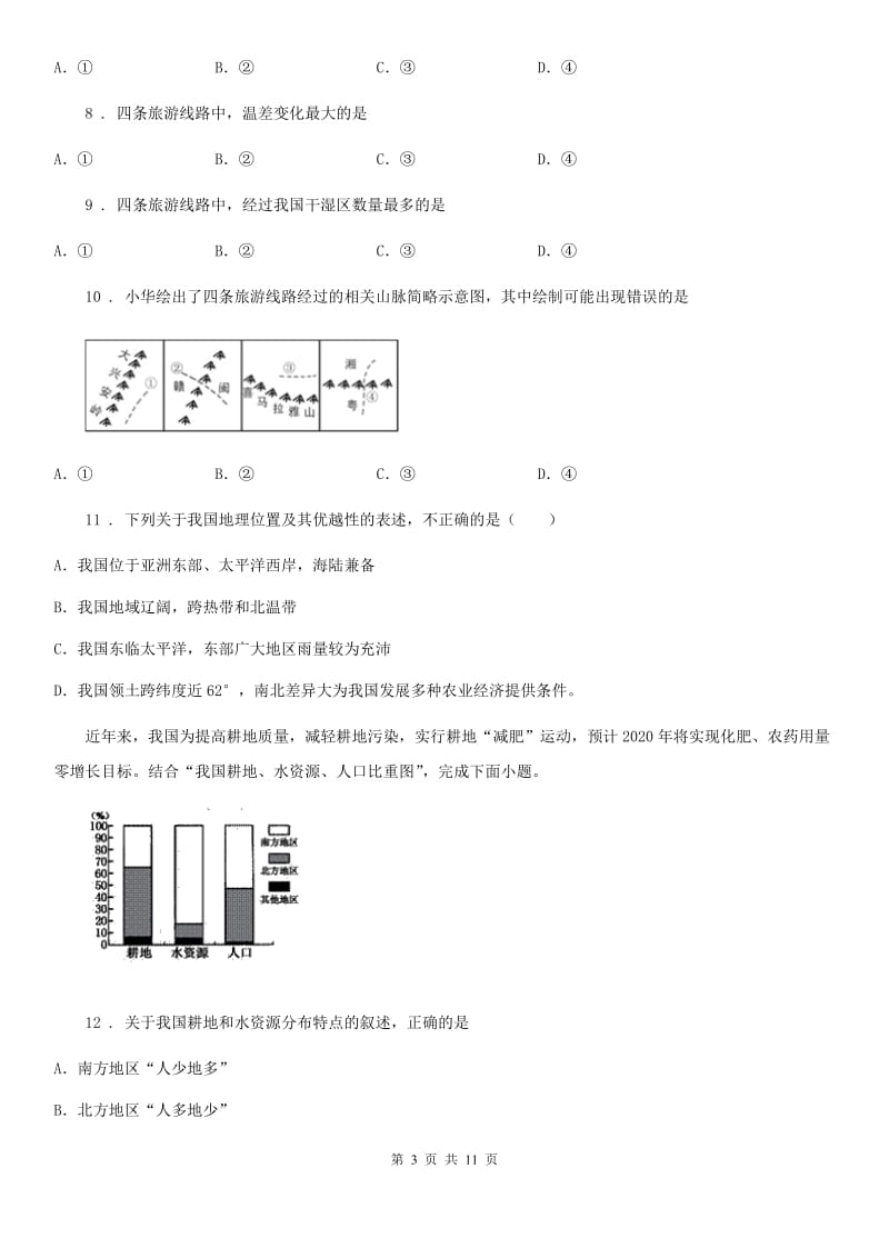 课标版八年级上学期第三次阶段检测地理试题_第3页