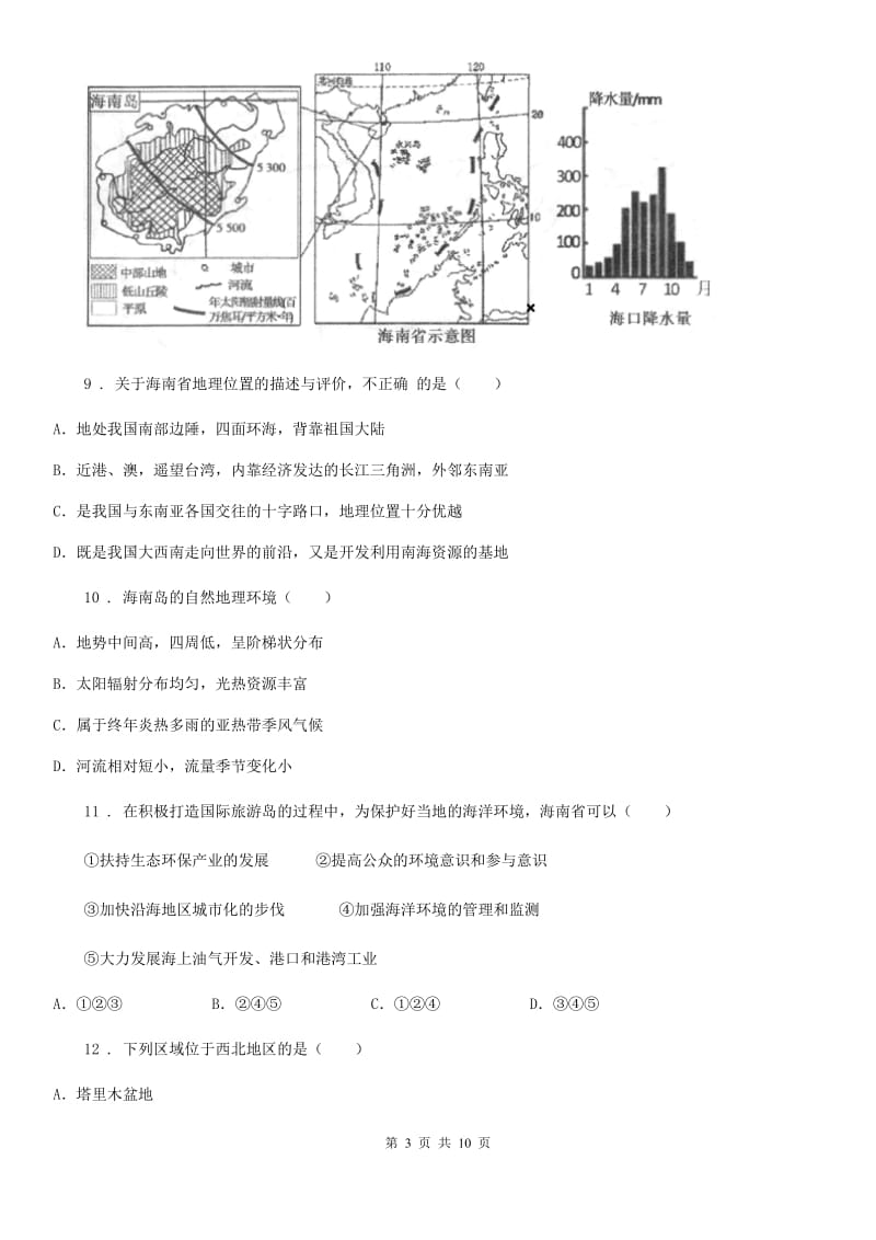 人教版2019年八年级5月月考地理试题C卷_第3页