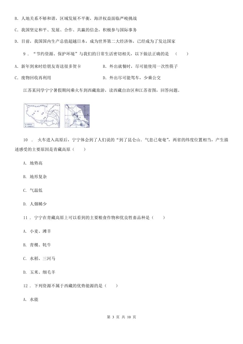 人教版八年级上册地理 3.1自然资源的基本特征 同步训练_第3页