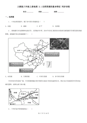 人教版八年級上冊地理 3.1自然資源的基本特征 同步訓(xùn)練