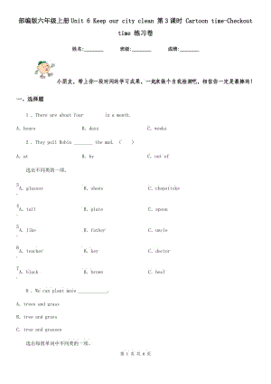 部編版六年級(jí)英語上冊(cè)Unit 6 Keep our city clean 第3課時(shí) Cartoon time-Checkout time 練習(xí)卷新版