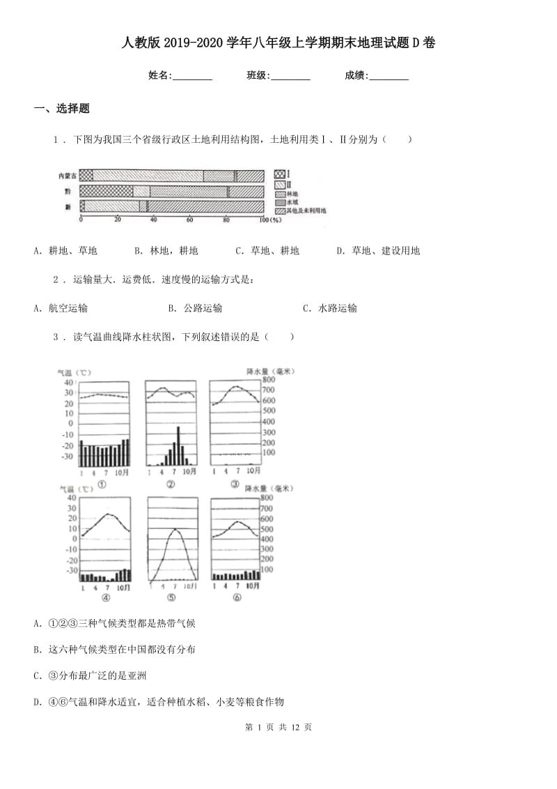 人教版 2019-2020学年八年级上学期期末地理试题D卷(模拟)_第1页