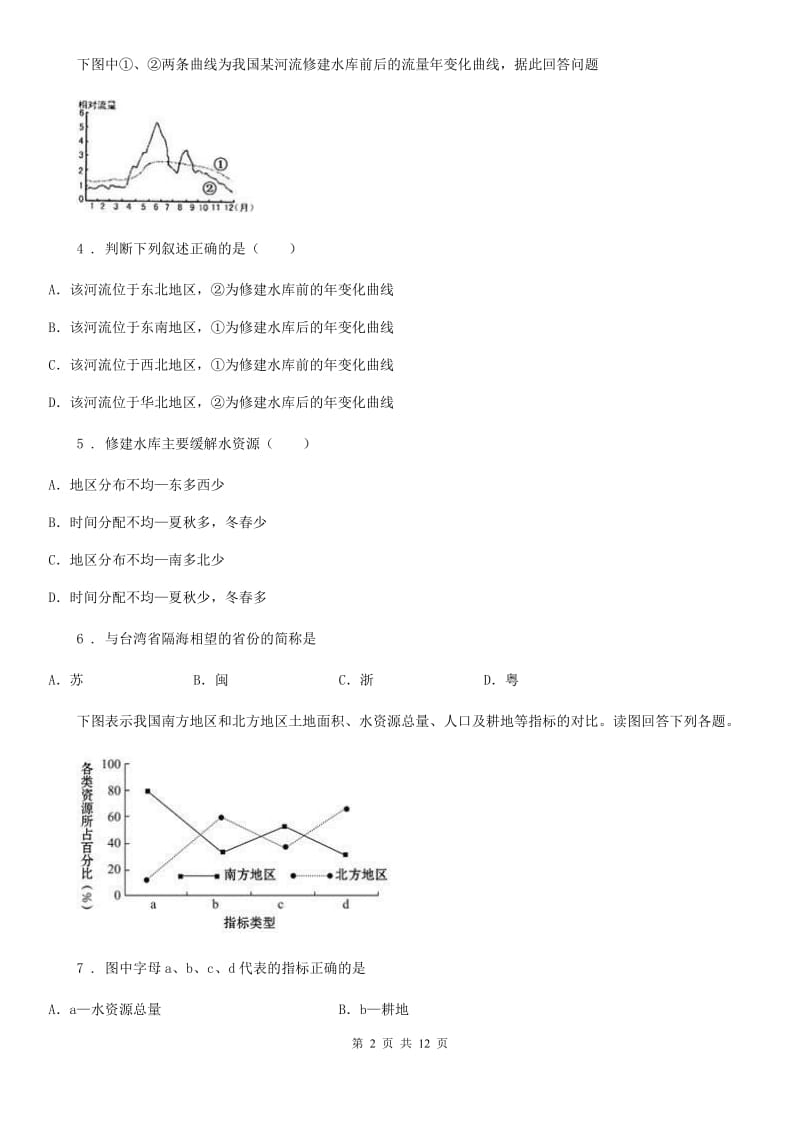 人教版 2019-2020学年八年级上学期期末地理试题D卷(模拟)_第2页