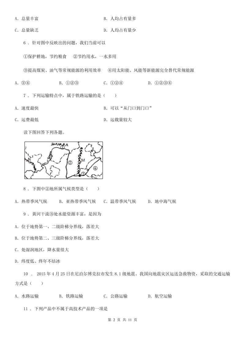 人教版2020年（春秋版）八年级上学期期末考试地理试题B卷_第2页