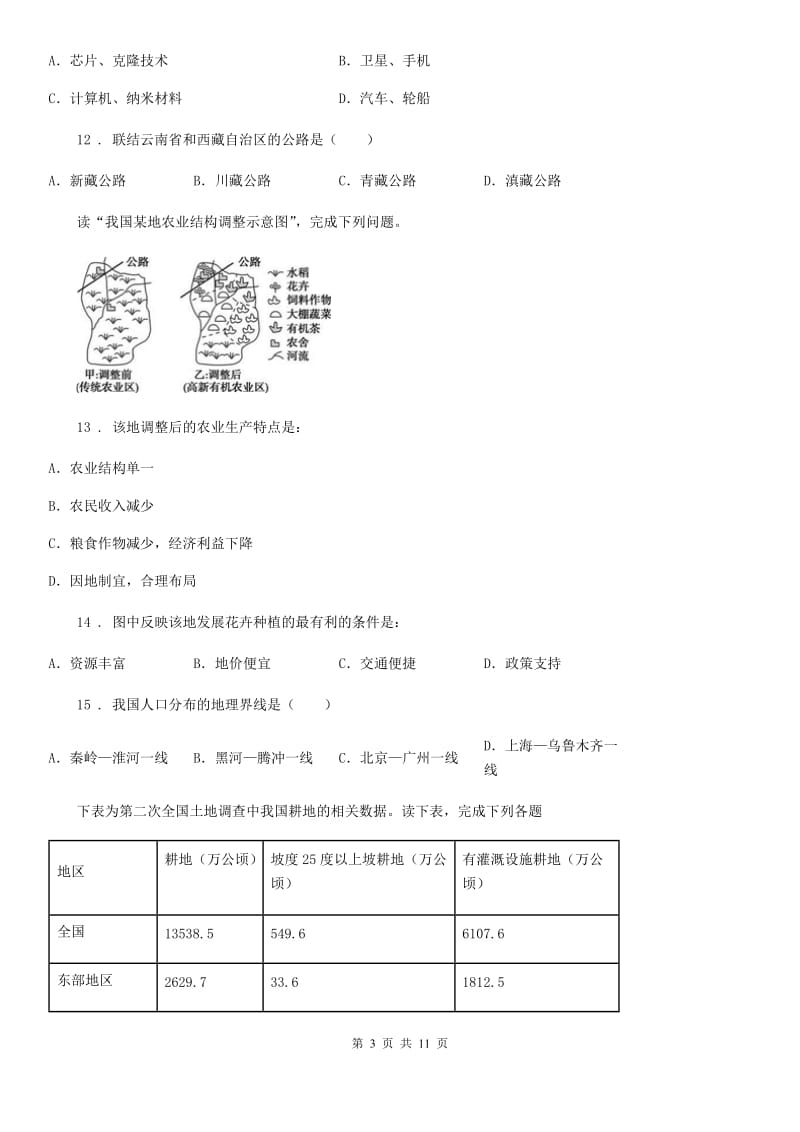 人教版2020年（春秋版）八年级上学期期末考试地理试题B卷_第3页