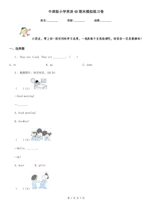 牛津版小學(xué)英語(yǔ)4B期末模擬練習(xí)卷