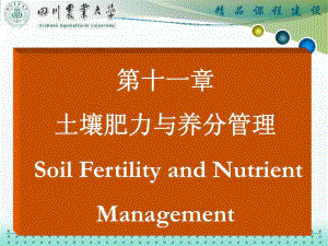 土壤肥力与养分管理