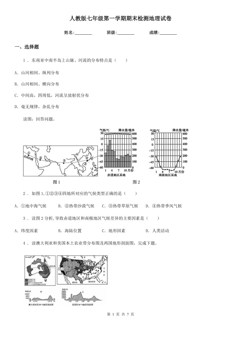 人教版七年级第一学期期末检测地理试卷_第1页