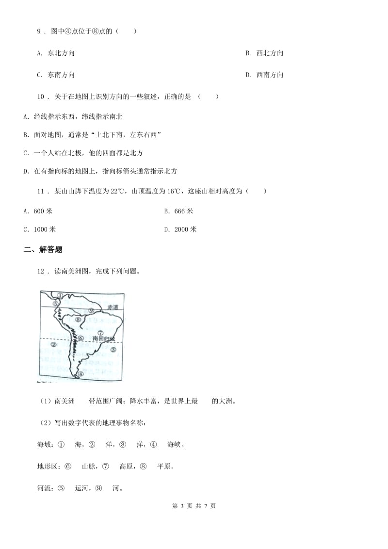 人教版七年级第一学期期末检测地理试卷_第3页