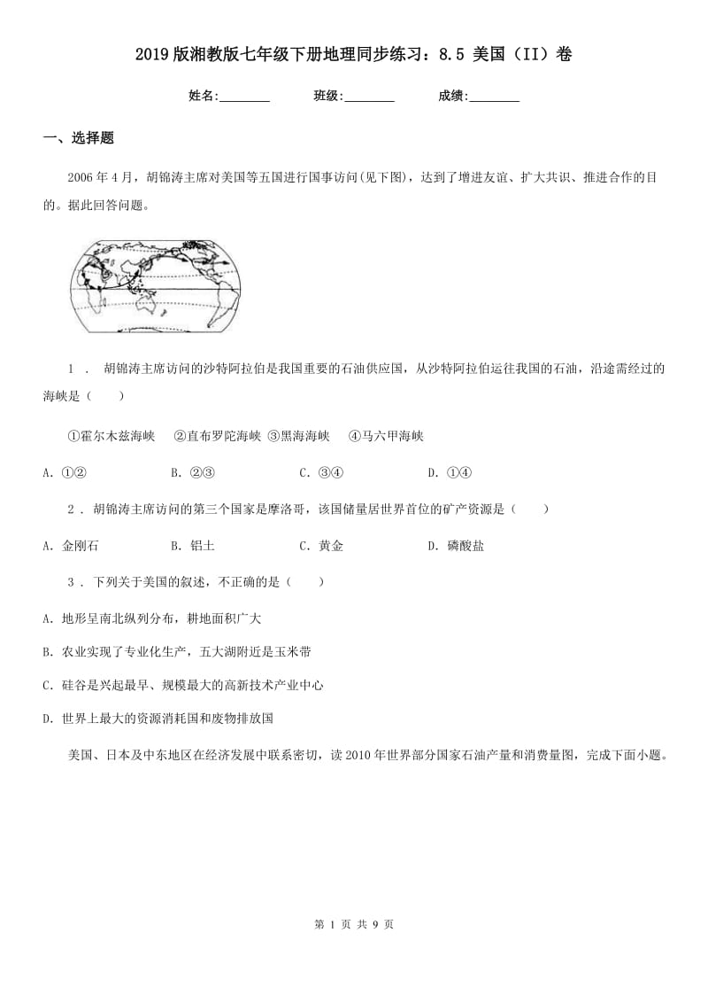 2019版湘教版七年级下册地理同步练习：8.5 美国（II）卷_第1页