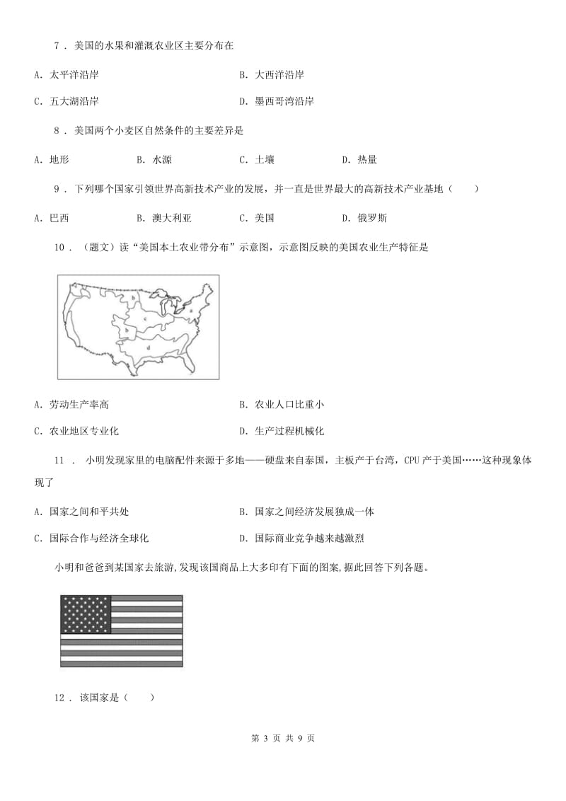 2019版湘教版七年级下册地理同步练习：8.5 美国（II）卷_第3页