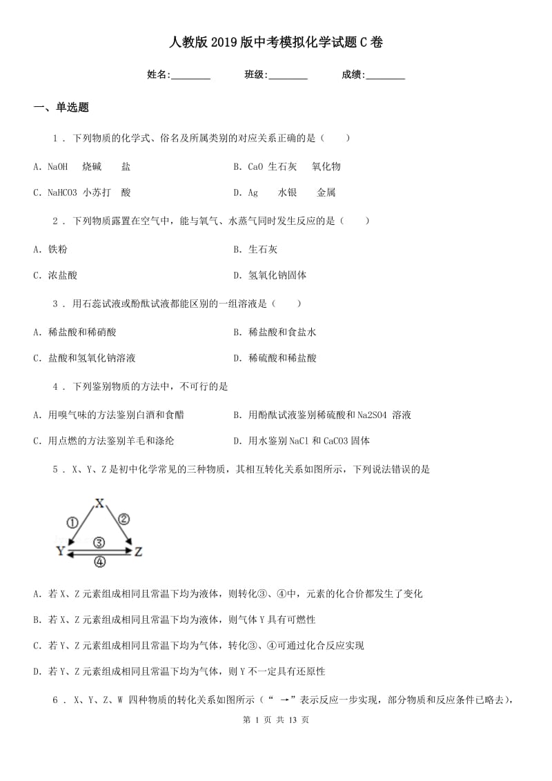 人教版2019版中考模拟化学试题C卷_第1页