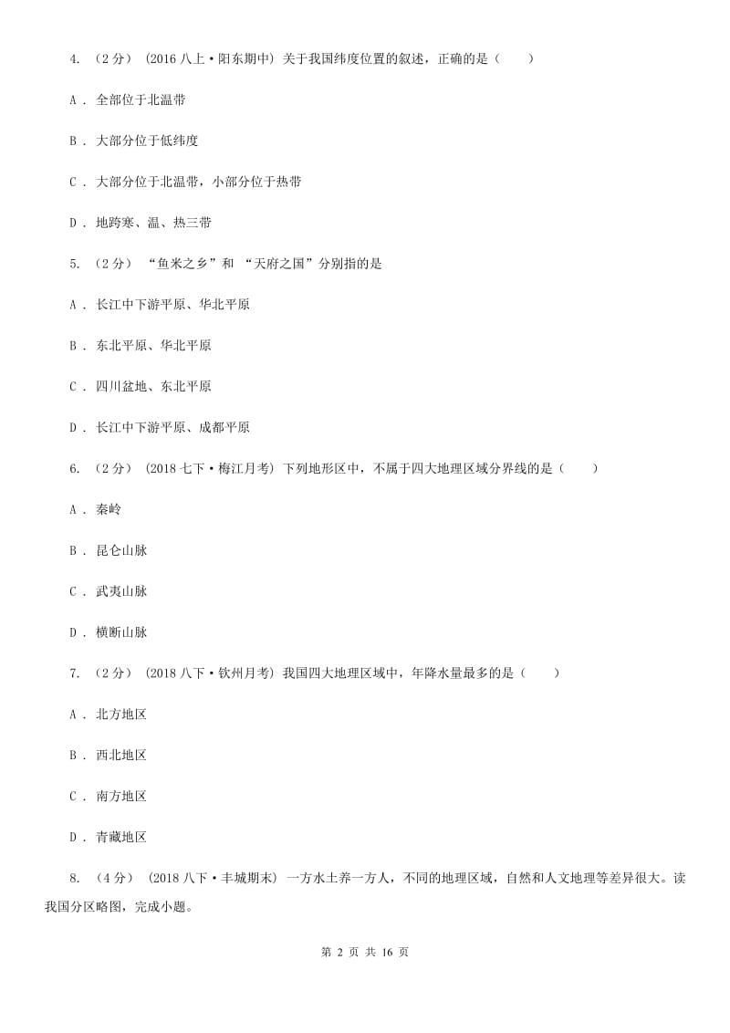 北京义教版八年级下学期地理第一次月试卷_第2页