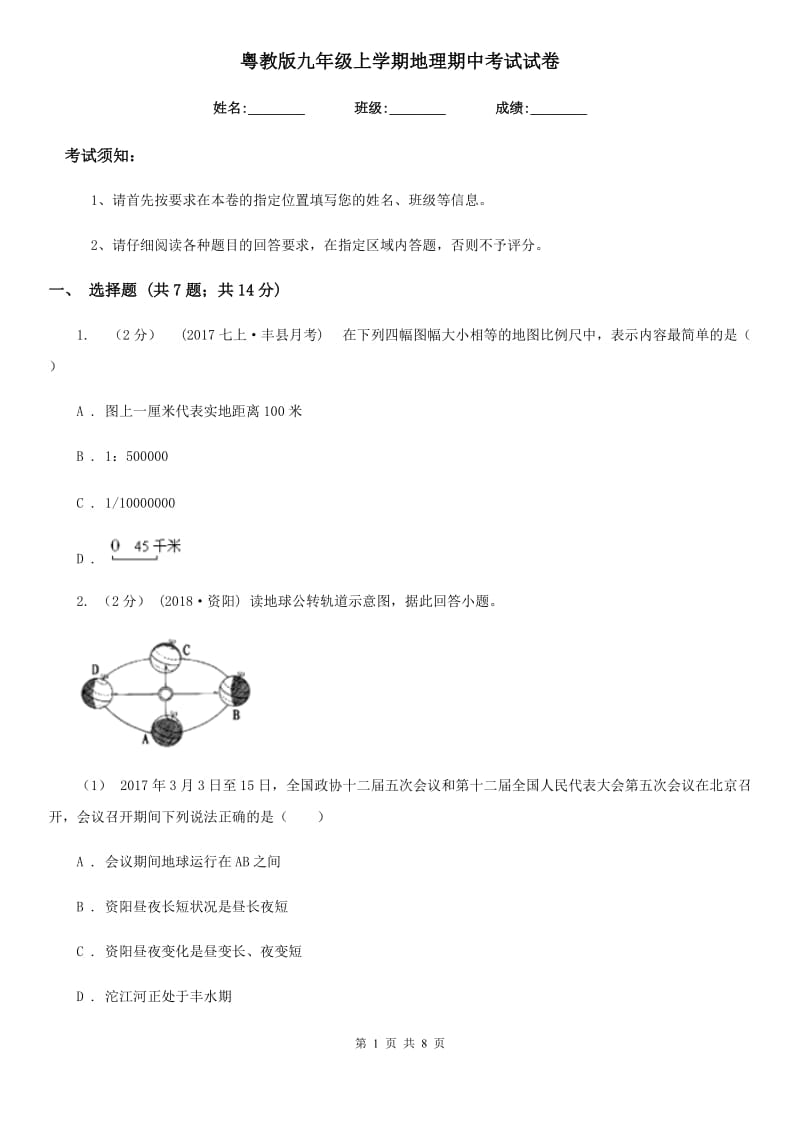 粤教版九年级上学期地理期中考试试卷_第1页