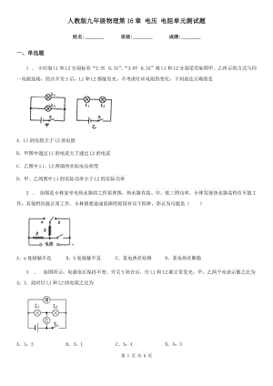 人教版九年級(jí)地理物理第16章 電壓 電阻單元測(cè)試題