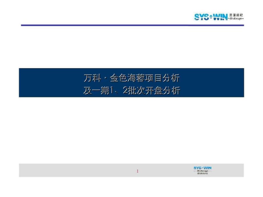 思源_成都万科金色海蓉项目分析及一期开盘分析_第1页