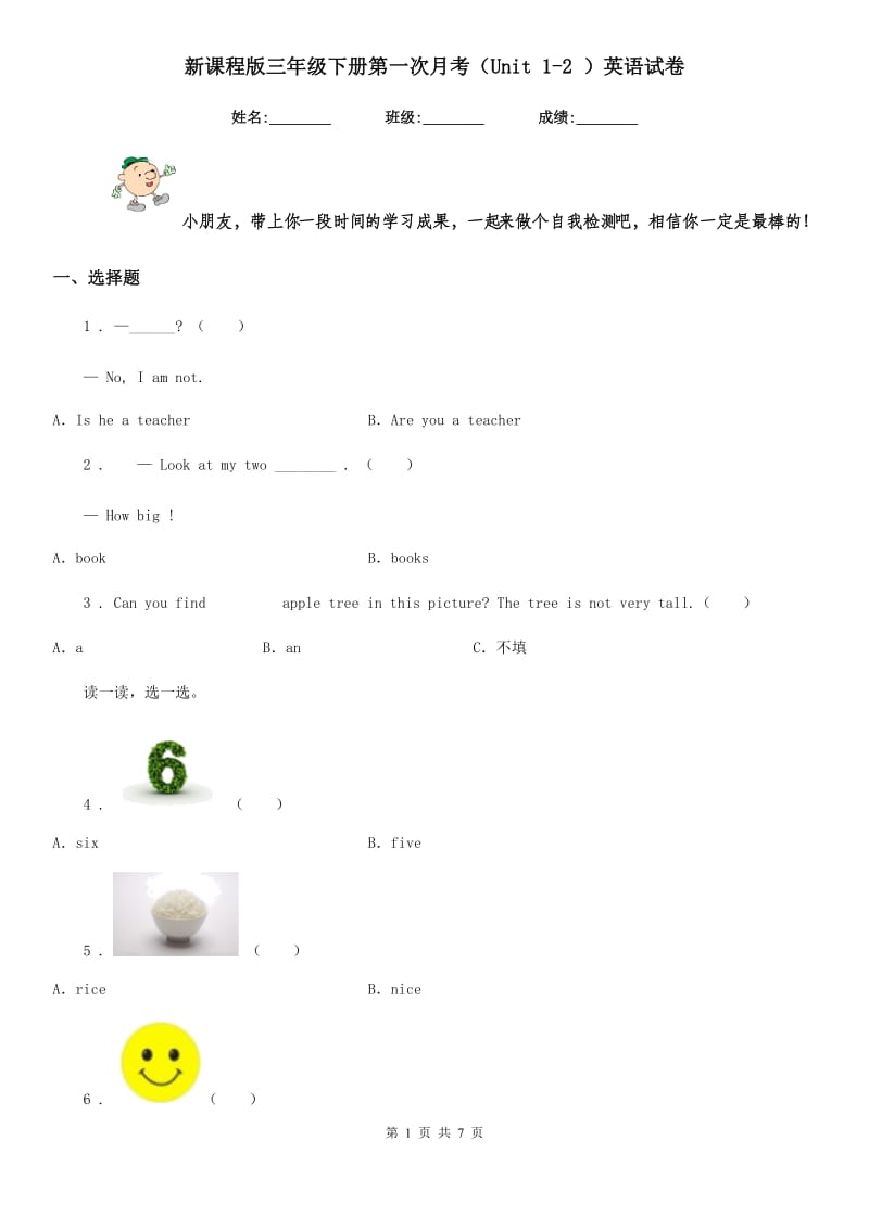 新课程版三年级下册第一次月考（Unit 1-2 ）英语试卷_第1页