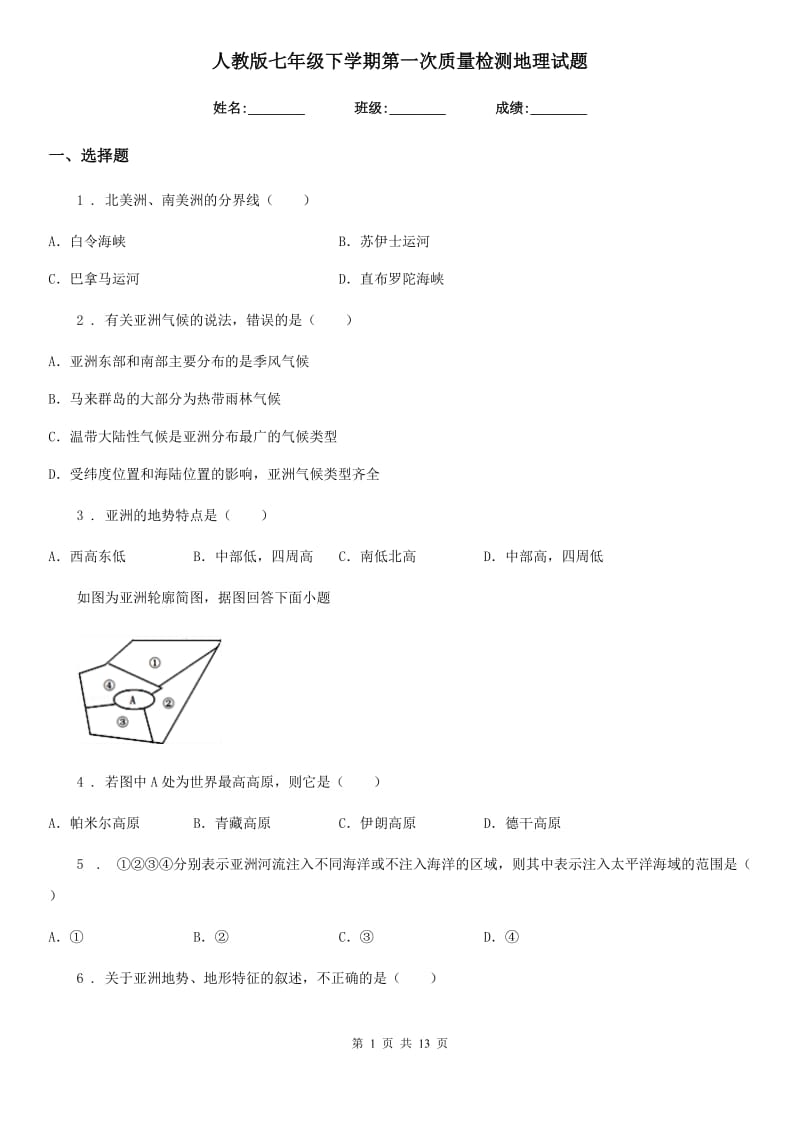 人教版七年级下学期第一次质量检测地理试题_第1页