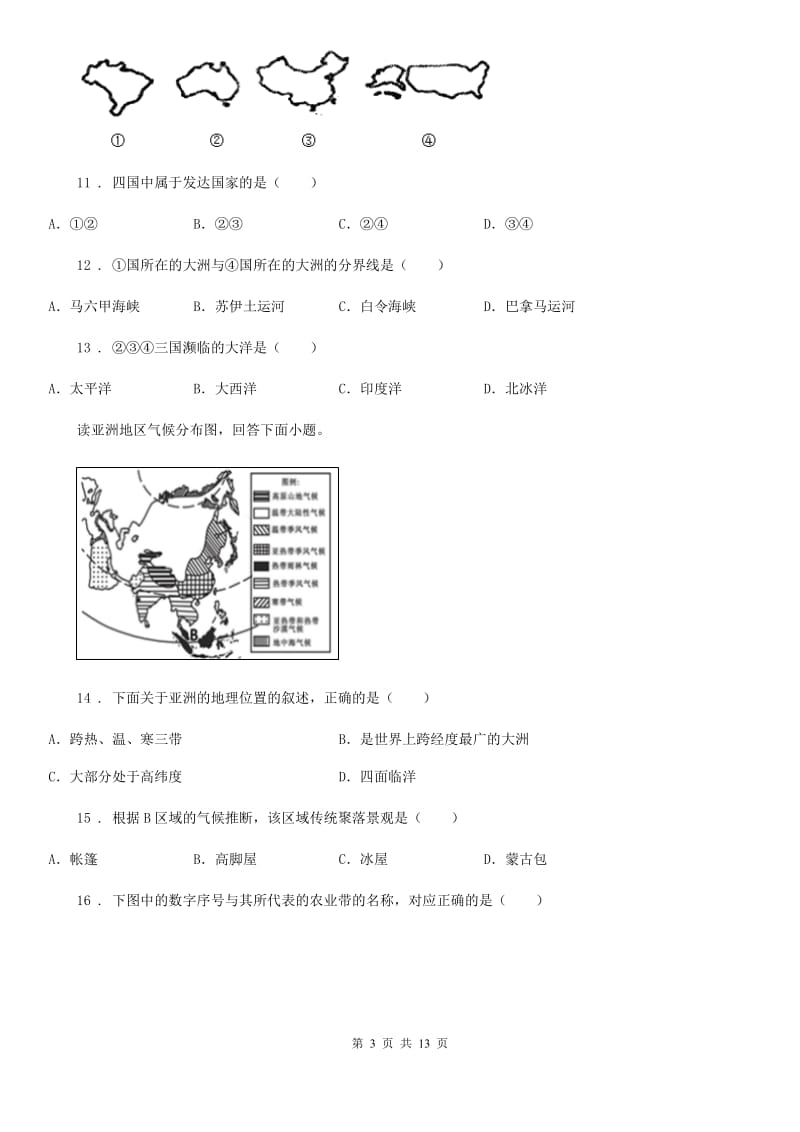 人教版七年级下学期第一次质量检测地理试题_第3页