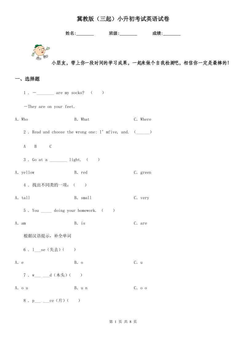 冀教版（三起）小升初考试英语试卷_第1页