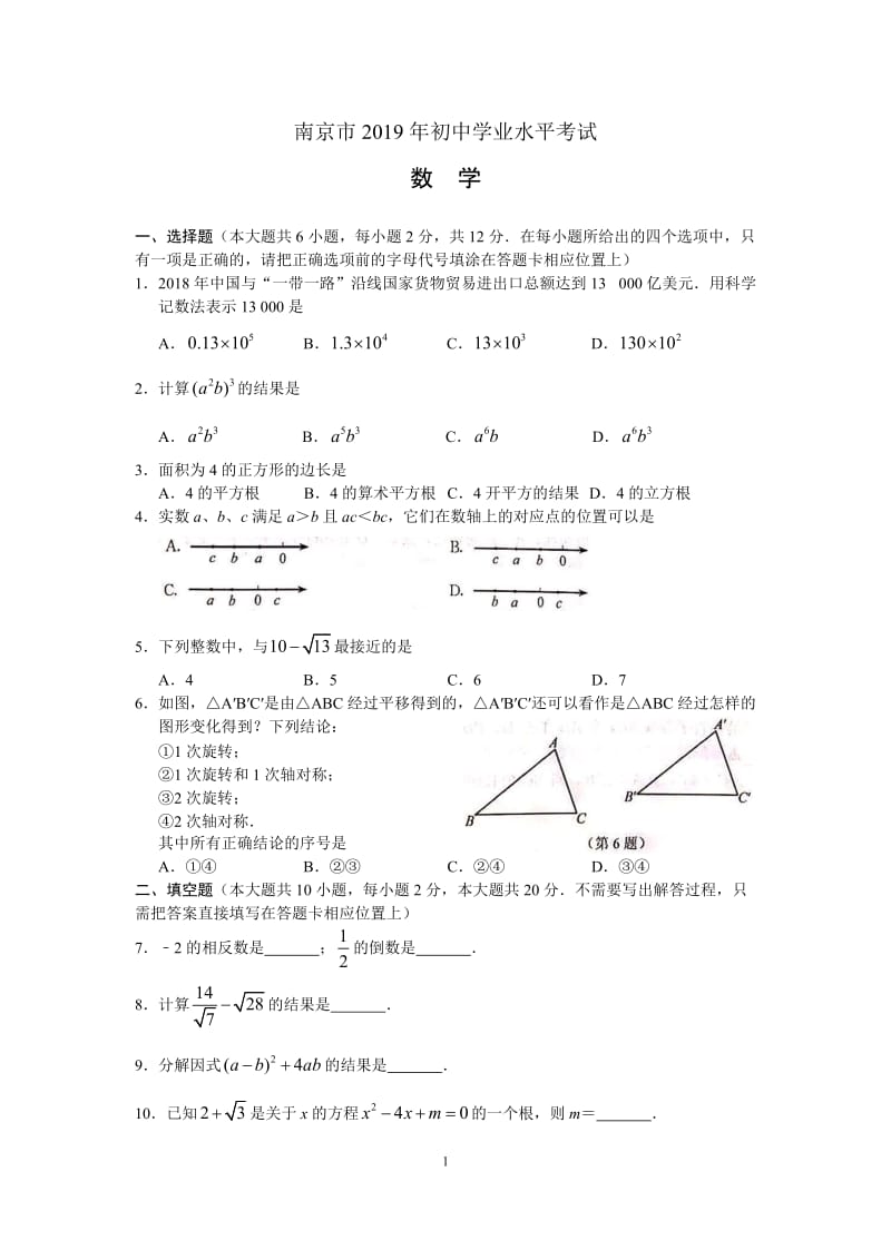 2019江苏省南京市中考数学试题（word版含答案）_第1页