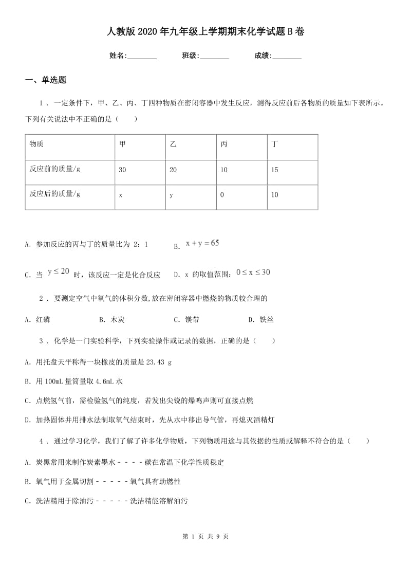 人教版2020年九年级上学期期末化学试题B卷新编_第1页