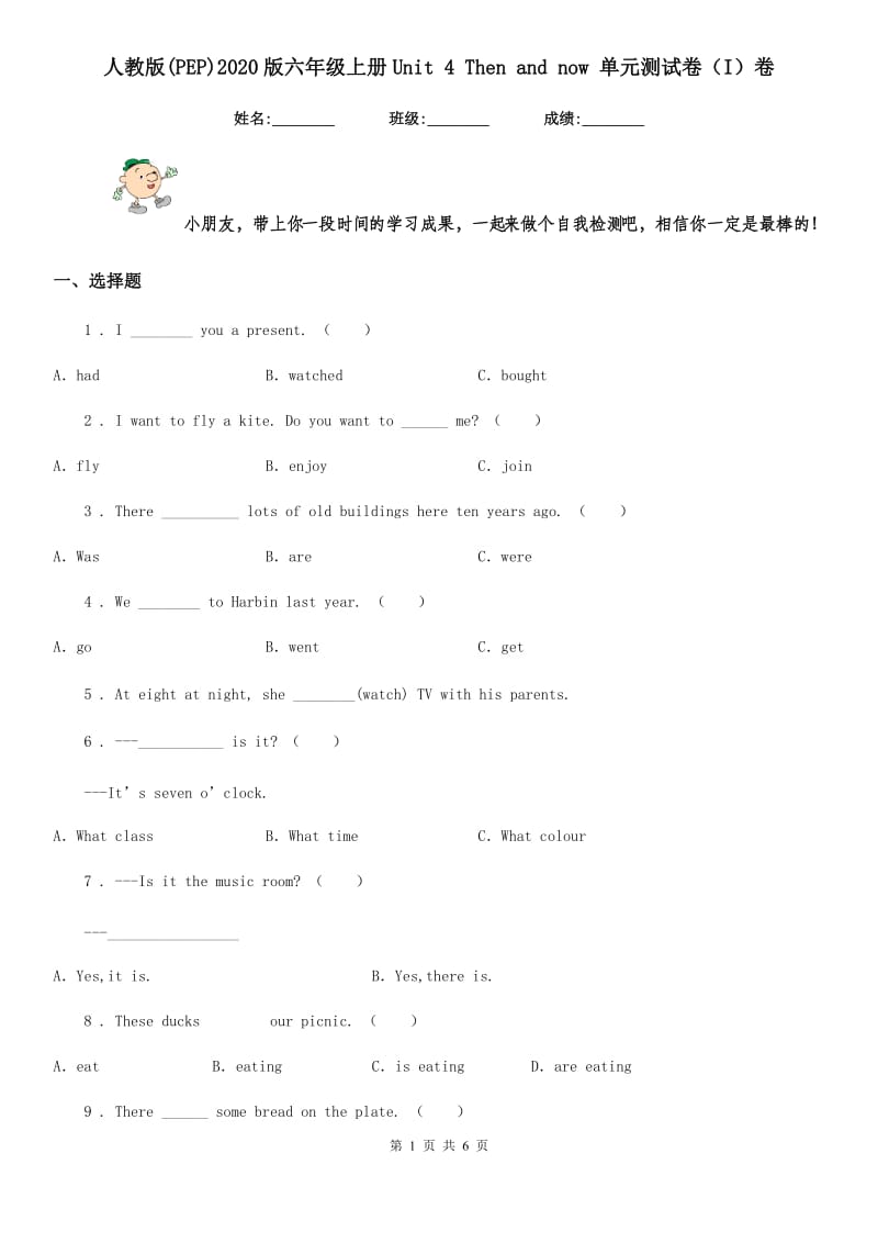 人教版(PEP)2020版六年级英语上册Unit 4 Then and now 单元测试卷（I）卷_第1页