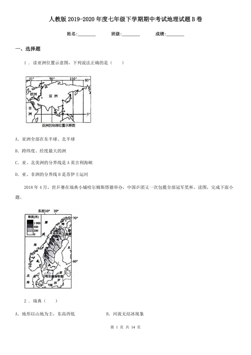 人教版2019-2020年度七年级下学期期中考试地理试题B卷（模拟）_第1页