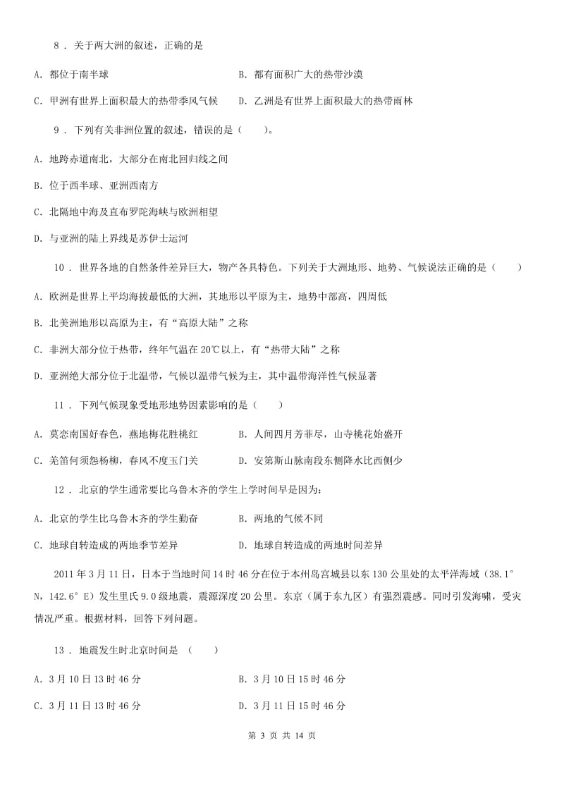 人教版2019-2020年度七年级下学期期中考试地理试题B卷（模拟）_第3页