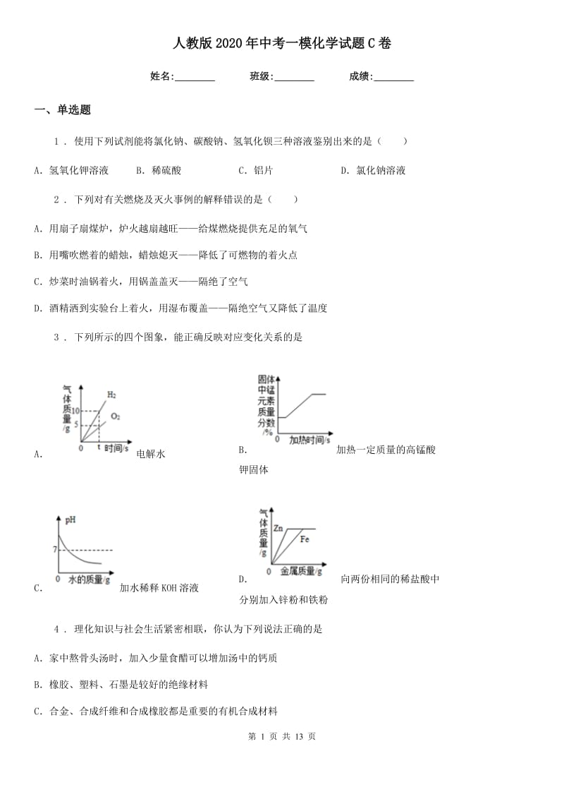 人教版2020年中考一模化学试题C卷（练习）_第1页