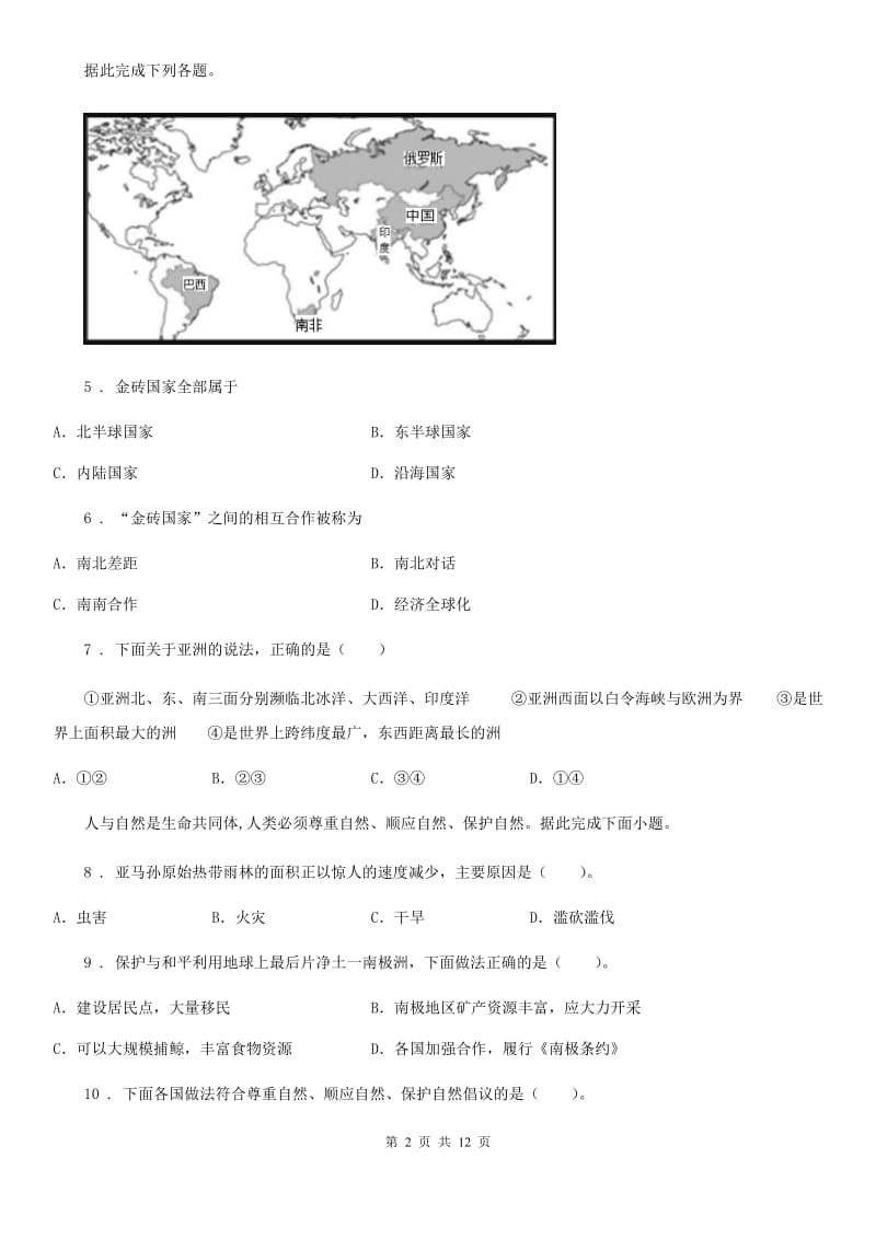 人教版2019年七年级下学期第二次月考地理试题B卷新版_第2页