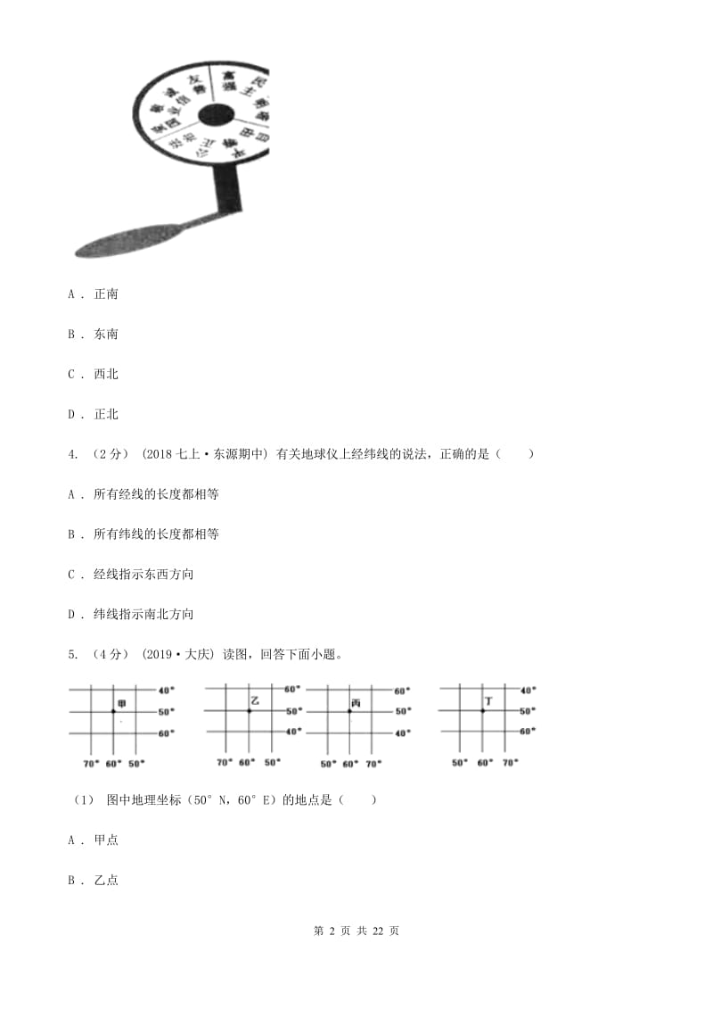 粤教版七年级上学期地理期中考试试卷新版_第2页