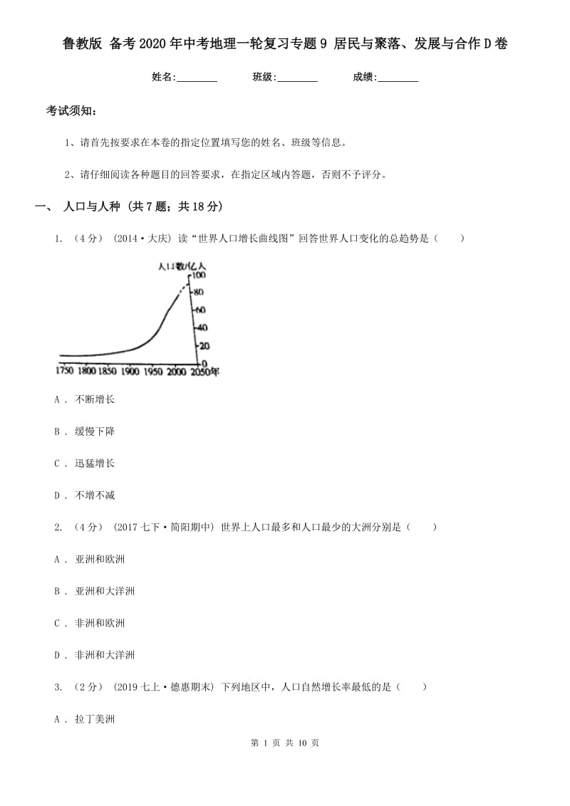 鲁教版 备考2020年中考地理一轮复习专题9 居民与聚落、发展与合作D卷_第1页