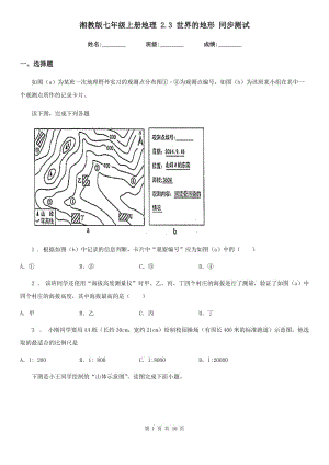 湘教版七年級(jí)上冊(cè)地理 2.3 世界的地形 同步測(cè)試