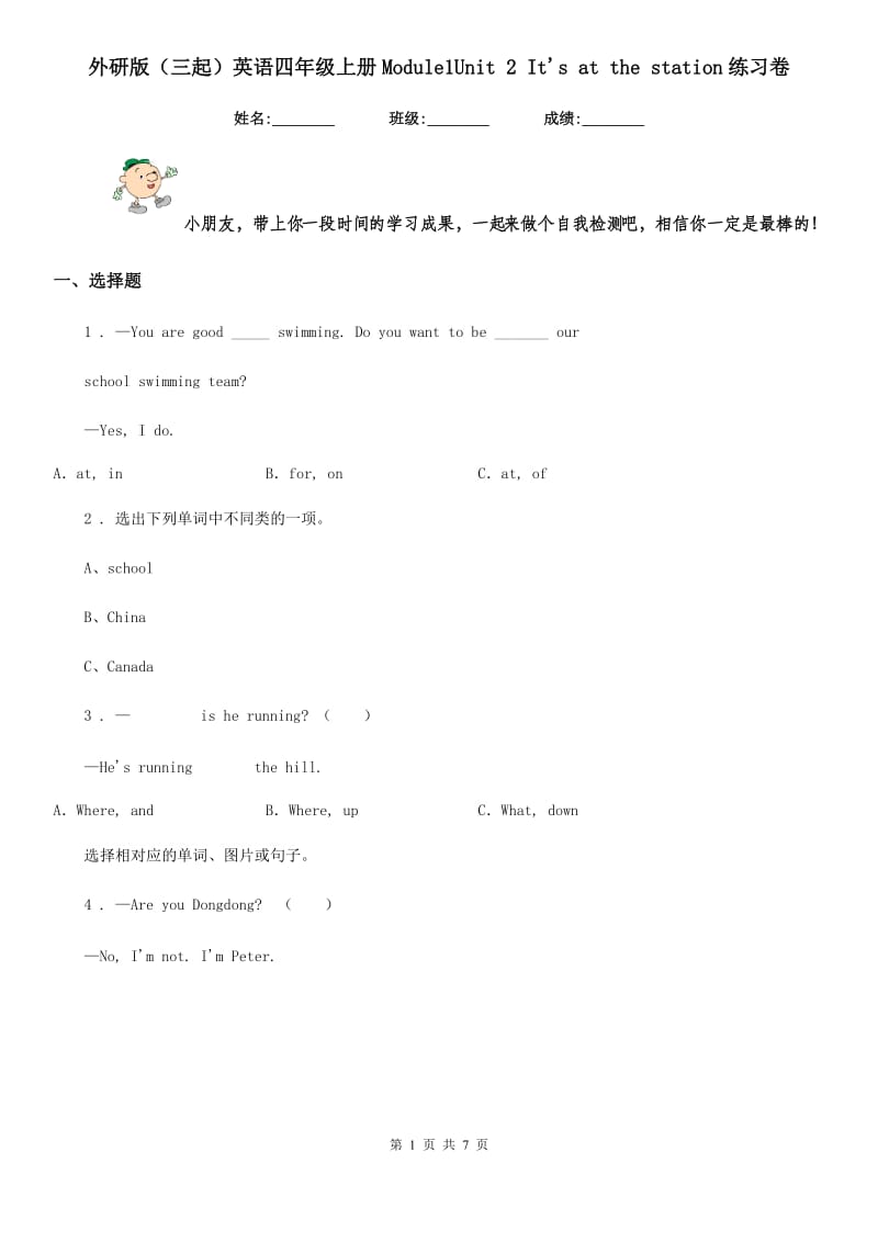 外研版（三起）英语四年级上册Module1Unit 2 It's at the station练习卷_第1页