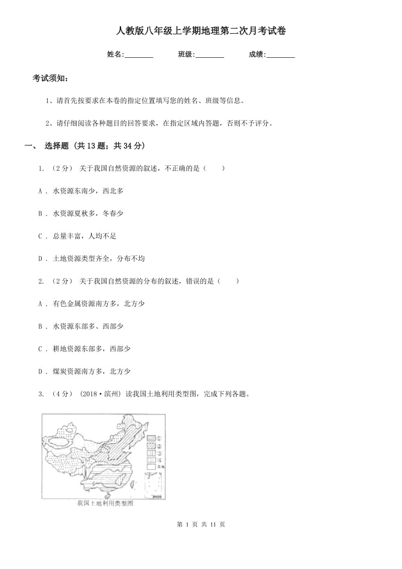 人教版八年级上学期地理第二次月考试卷新版_第1页