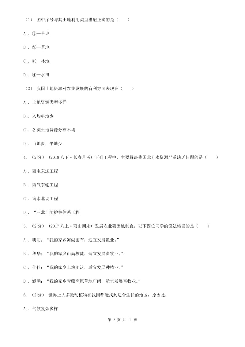 人教版八年级上学期地理第二次月考试卷新版_第2页