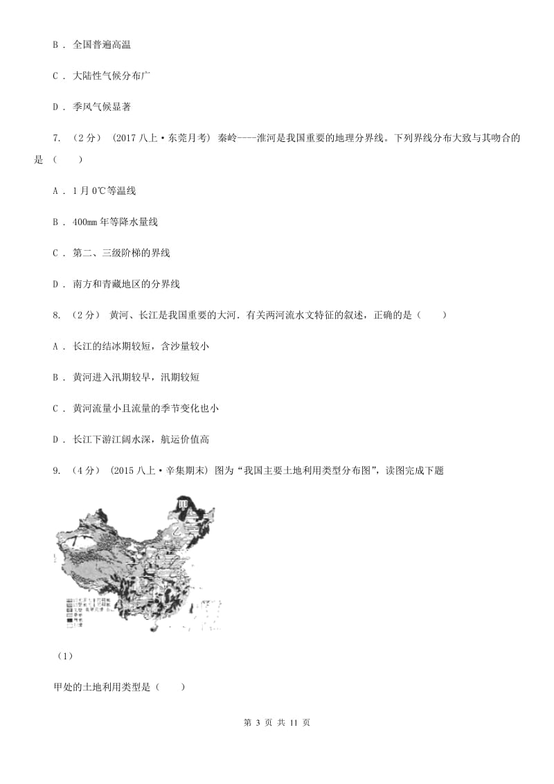 人教版八年级上学期地理第二次月考试卷新版_第3页