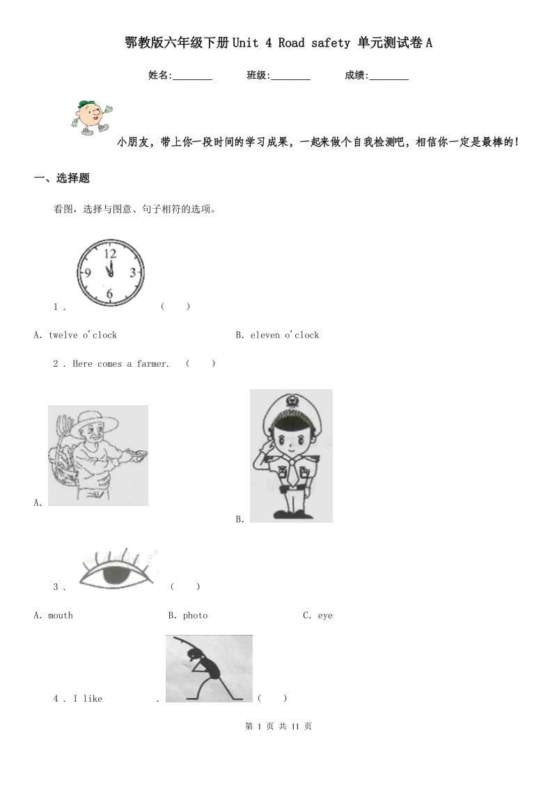 鄂教版六年级英语下册Unit 4 Road safety 单元测试卷A_第1页