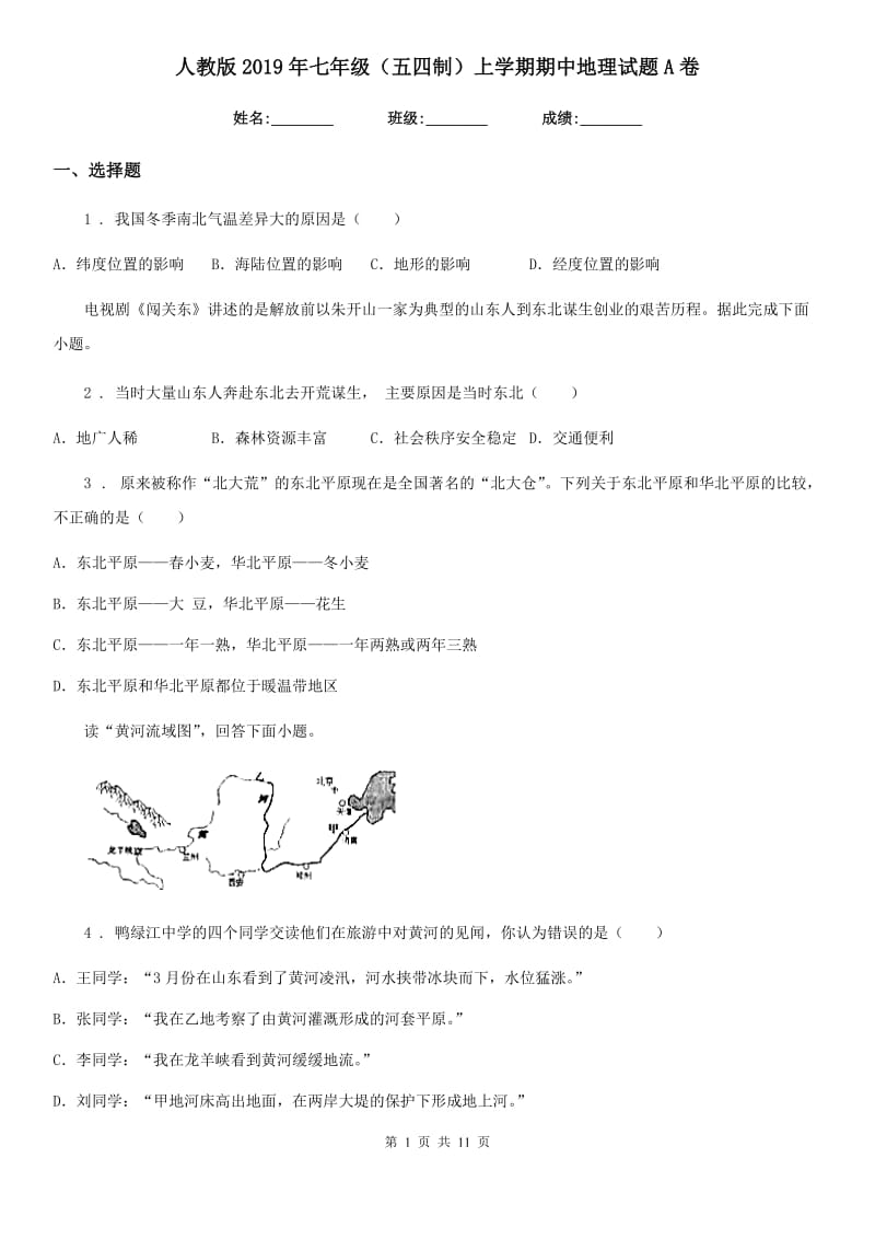 人教版2019年七年级（五四制）上学期期中地理试题A卷_第1页